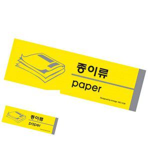 일월천상회 종이류 분리수거 재활용분리수거스티커 휴지통스티커