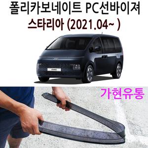 현대 스타리아 (2021.04~ ) 부러지지않는 PC선바이저 폴리카보네이트 썬바이져 빗물가드 비받이