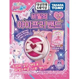 [타카라토미]비밀의 아이프리 밴드 소라 버전