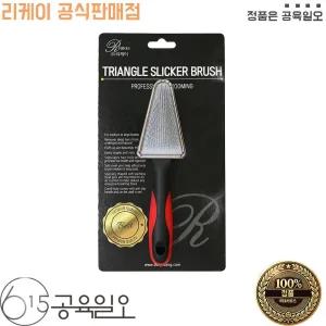 리케이 삼각 슬리커 브러쉬 애견 손질 털정리