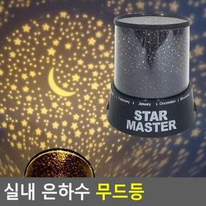 실내 은하수유행 무드등 무드램프 별자리무드등 취침등