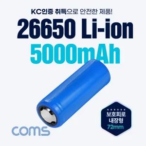 Coms 26650 Li-ion 충전지. 리튬이온 배터리. 5000mAh 3.7V/용량 고출력 절전 전기 이동 전자 장비 설계