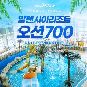알펜시아리조트 오션700워터파크 이용권 (옵션별 유효기간 상이)/평창여행/평창가볼만한곳/평창리조트/평창워터파크/강원도가볼만한곳/오션700/오션700할인