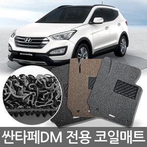 싼타페DM 전용 카매트/코일매트