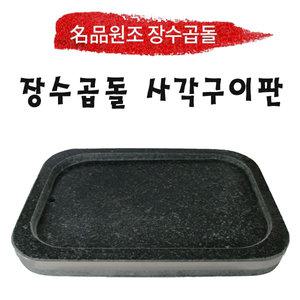 장수곱돌 사각구이판/삼겹구이판/돌판/450*350