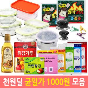 1000냥 천원 천냥 생활용품 잡화 주방용품