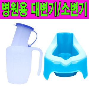 병원용소변기(남성용)/병원용대변기/휴대용소변기/pvc/간이용변기
