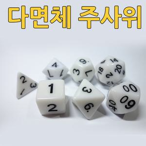 흰색 4면체 6면체 8면체 10면체 12면체 20면체 주사위 다각형주사위