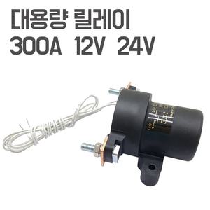 300A 대용량릴레이 고용량 전동컨택터 마그넷스위치 화물차 전동차 트럭릴레이 배터리차단기