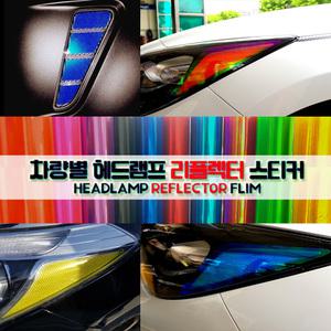 [AM] 제네시스쿠페(신형) 헤드램프 리플렉터 포인트 스티커 / 필름 헤드라이트 라이트필름