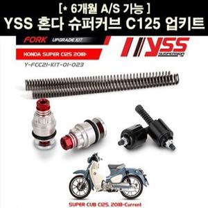 YSS 슈퍼커브 C125 쇼바 업그레이드 키트 P6744