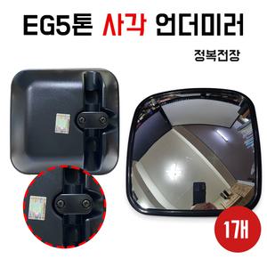 사각보조미러 무열선 일반 EG사각 정복전장 사이드미러 EG5톤 메가트럭 현대모비스