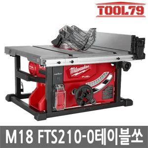 밀워키 M18 FTS210-0 충전 테이블쏘 210mm 본체 톱