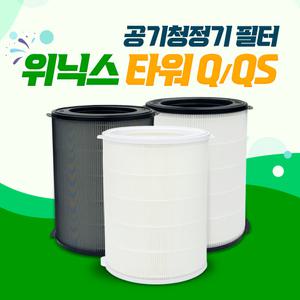 위닉스 타워Q AEN331W-W0 공기청정기 호환필터