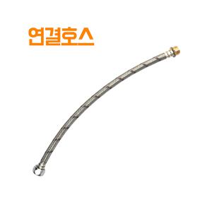 국산 연결호스 길이 200mm~1000mm / 양변기세면기싱크대길이연장호스 / 국산