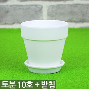 화이트 토분 10호 + 받침세트 - 미니화분 다육화분 화분 흰색 백색 토기분 중형 토기 분갈이 식물 화초 심