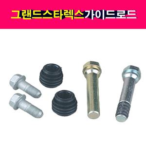 그랜드스타렉스 캘리퍼 가이드 로드 상하 셋트 캘리퍼볼트 58161-4H000 부트고무 볼트 포함