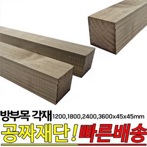 방부목 각재 (1200,1800,2400,3600)x45x45mm 각목 각재 방부목