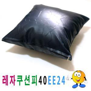 [RG78O8PS]레자쿠션피40ee24쿠션커버쿠션피의자소파 솜