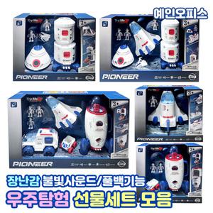 우주탐사 선물세트 선물종합세트 불빛사운드 프릭션 장난감자동차 로켓 비행기 탐험사 우주인 비행기 미니어쳐 완구
