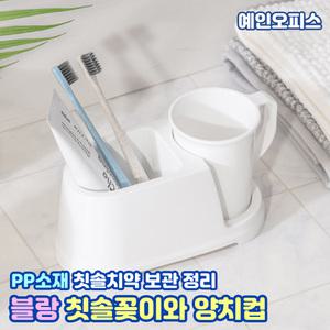블랑 칫솔꽂이 와 양치컵 세트 디스펜서 칫솔통 보관 정리 화장실 세면대 욕실용품 샤워용품 손잡이양치컵