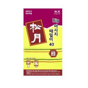 송월타올 큰사이즈 빅다이아몬드 40 때수건 이태리 양면 노란 때밀이 낱장