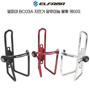 [기타]엘파마 자전거 사이클 알로이 물통 케이지 - BC03A