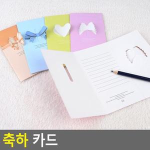[ME764N15_52CK]축하 문구사무용품 카드