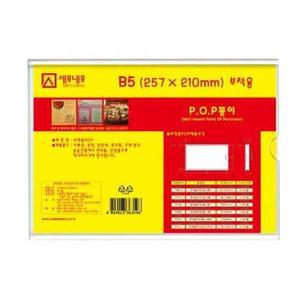 [ME427O1Q_52CK]아크릴꽂이 B5(257x210mm) P2619