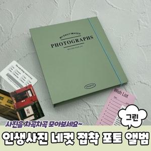 인생사진 네컷 접착식 포토북 앨범 그린