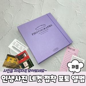 인생사진 네컷 접착식 포토북 앨범 퍼플