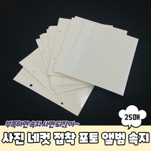 인생사진 네컷 접착식 포토북 앨범 속지 25매