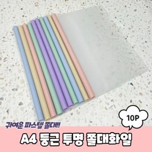투명 쫄대화일 둥근 10개입 A4