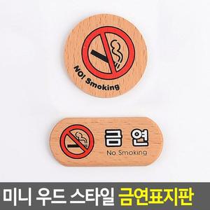 [JH87PRQ2_52CK]미니 금연표지판 우드 스타일