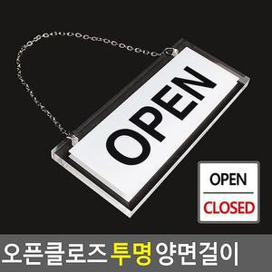 [JH87PRS9_52CK]OPEN/CLOSED 오픈클로즈 투명 양면걸이