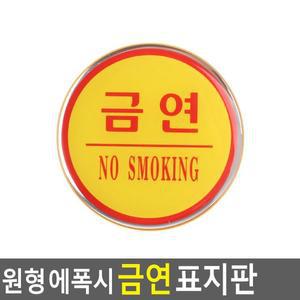 [JH87PRT0_52CK]원형 표시판 에폭시 금연