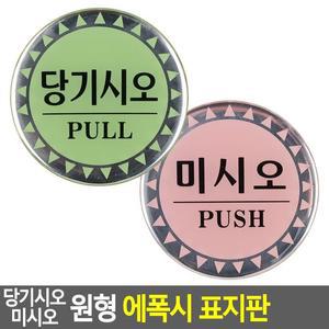 [JH87PRQ6_52CK]당기시오 미시오 원형 에폭시 표지판