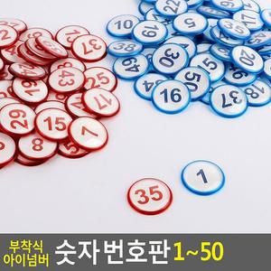[JH87PRQ9_52CK]아이넘버 숫자 번호판 1~50 1~50 1~50 1~50