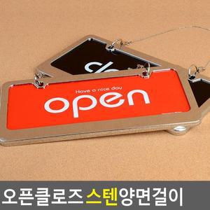 [JH87PRSR_52CK]OPEN/CLOSED 스텐 오픈클로즈 양면걸이