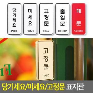 [JH87PRTU_52CK]당기세요/미세요/고 표지판