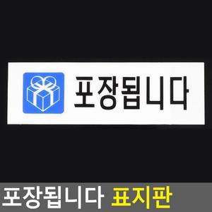 [JH87PRST_52CK]포장됩니다 표지판