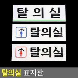 [셀러허브 패션][JH87PRSV_52CK]탈의실 사무용품 표지판
