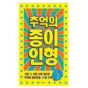[셀러허브 패션][JH12QQ71_52CS]추억의 CU 일반 종이인형3