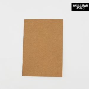 드로잉북 크라프트 무지노트 A5