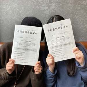 우리둘이 우정고사 우정문답/친구 우정 백문백답 질문