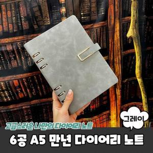 [XBK8I163_48]데일리 6공 A5 만년 다이어리 노트 그레이