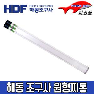 해동조구사/원형 찌통/HT-694/찌케이스/막대찌 보관통/플라스틱 찌통/막대찌통/찌보관함