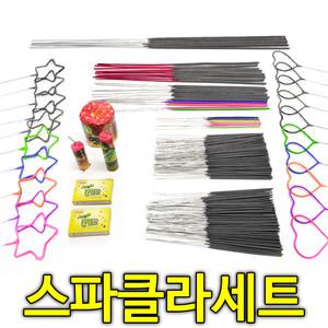 스파클라 (저소음+1년치) 세트 / 폭죽 폭죽놀이 불꽃놀이 이벤트용품