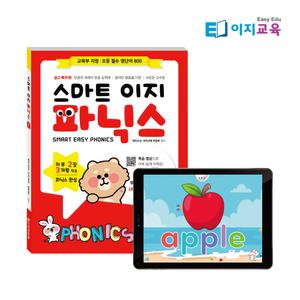 [이지교육] 스마트 이지파닉스 (Smart Easy Phonics) Level 1