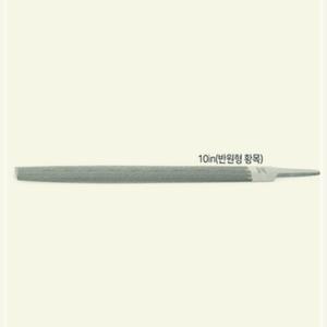 삼익 반원줄 250mm(10in) 거친날(황목) samic mill fil 삼익줄